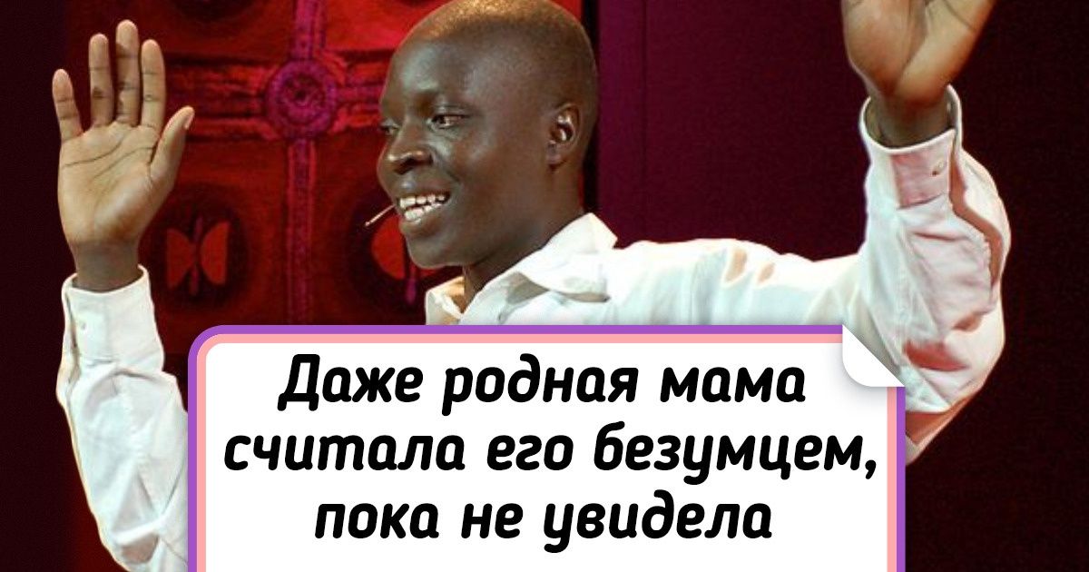 Как мальчик из бедной африканской семьи спас родную деревню от голода и заставил весь мир рукоплескать себе