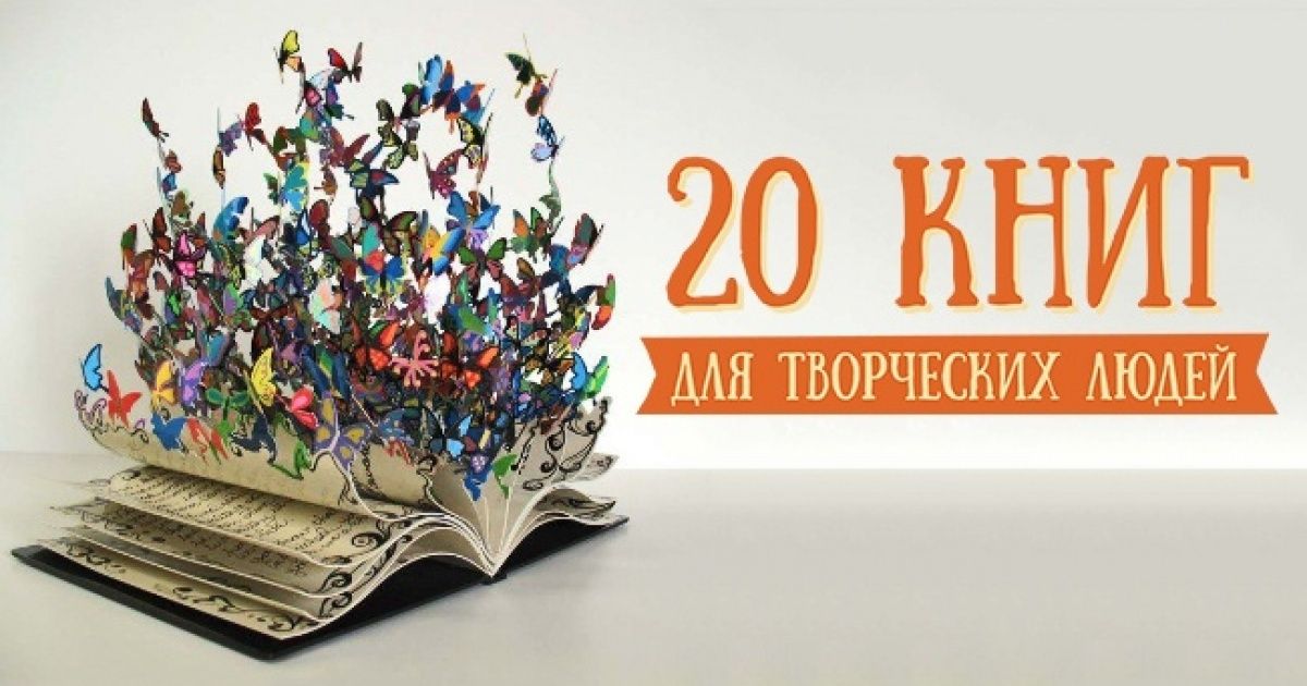 20 книг. Книга творчества. Книги для творчества и вдохновения. Книги для творческих людей. Творческое Вдохновение книга.