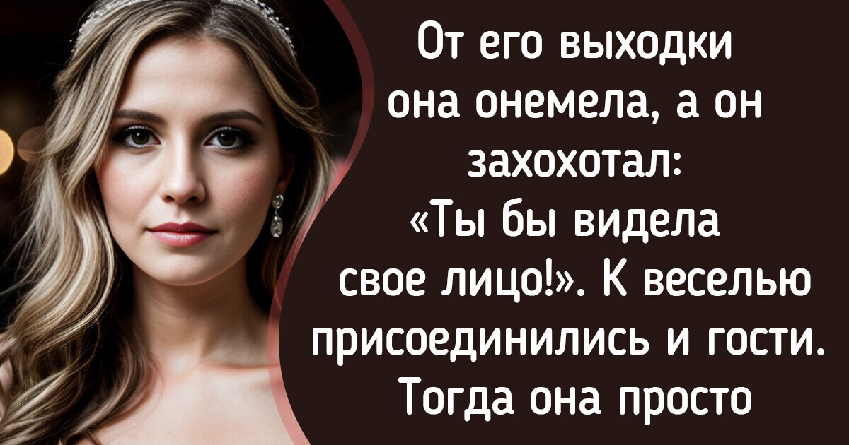 Жена подала на развод наутро после свадьбы. И зная, что он натворил, так поступили бы многие