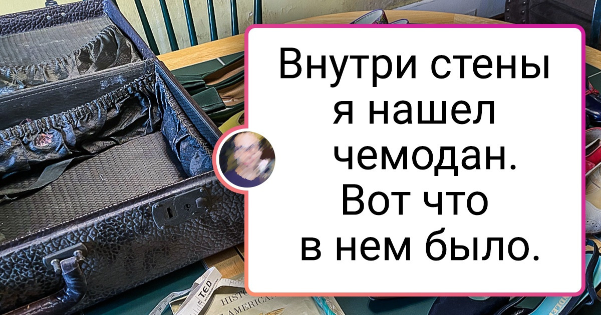 15+ жильцов, которые обнаружили в новом доме внезапный привет из прошлого 15+ жильцов, которые обнаружили в новом доме внезапный привет из прошлого