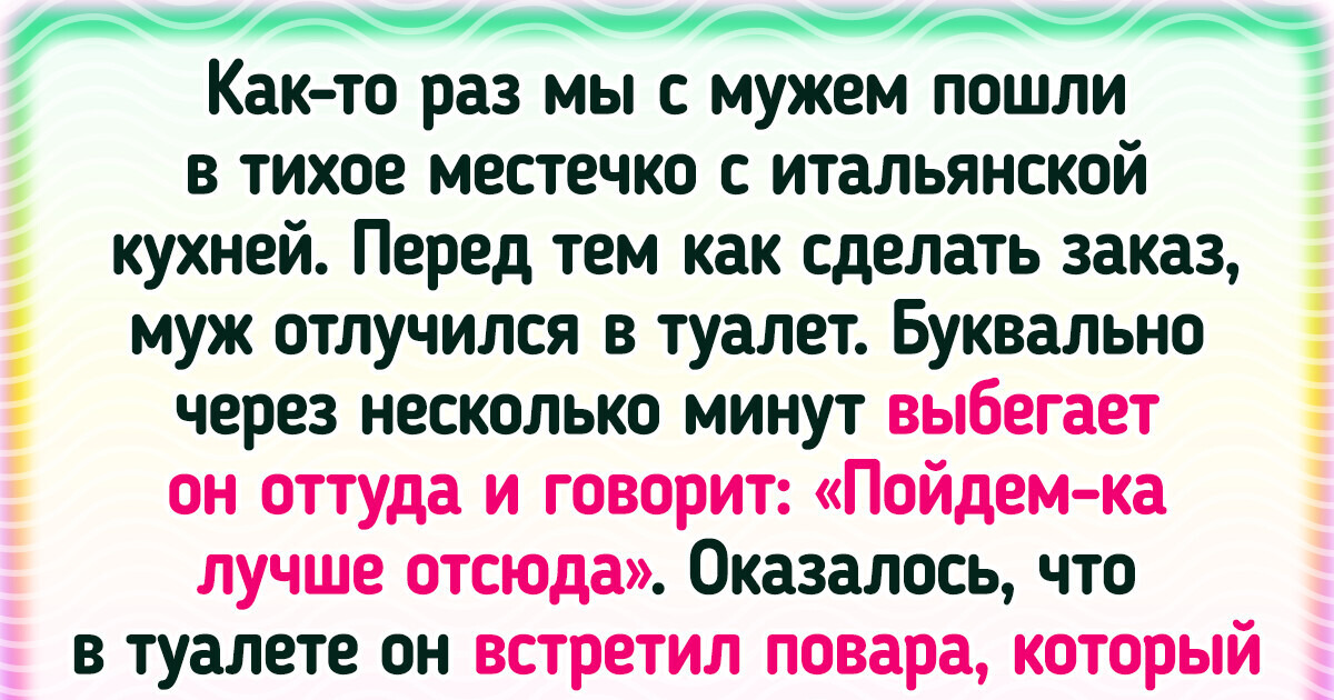 15+ человек, чей поход в ресторан запомнился им надолго 15+ человек, чей поход в ресторан запомнился им надолго