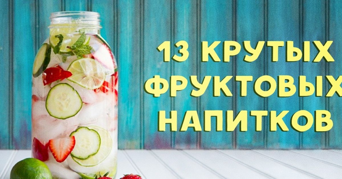 13 освежающих напитков, которые легко приготовить дома 13 освежающих напитков, которые легко приготовить дома