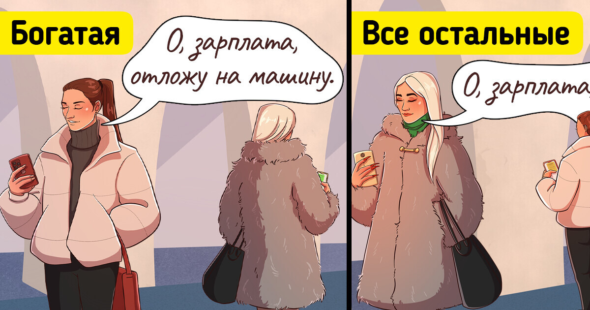 16 комиксов о том, как по-разному ведут себе богатые и те, кто живет от зарплаты до зарплаты 16 комиксов о том, как по-разному ведут себе богатые и те, кто живет от зарплаты до зарплаты