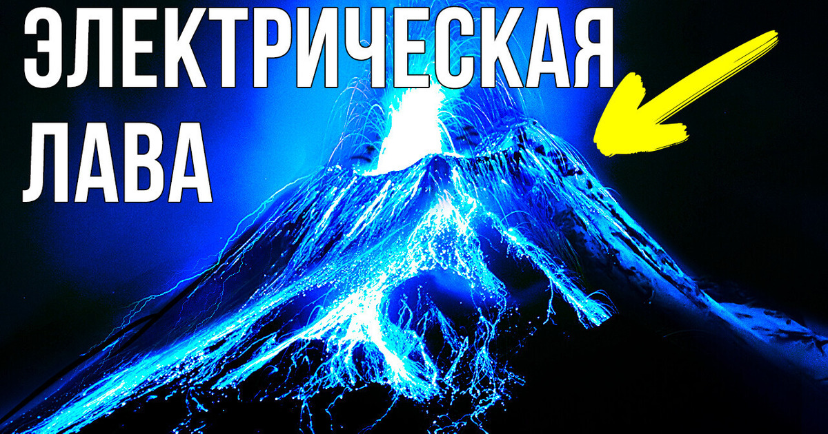 Вулкан с синей лавой и 15 других невероятных природных явлений Вулкан с синей лавой и 15 других невероятных природных явлений