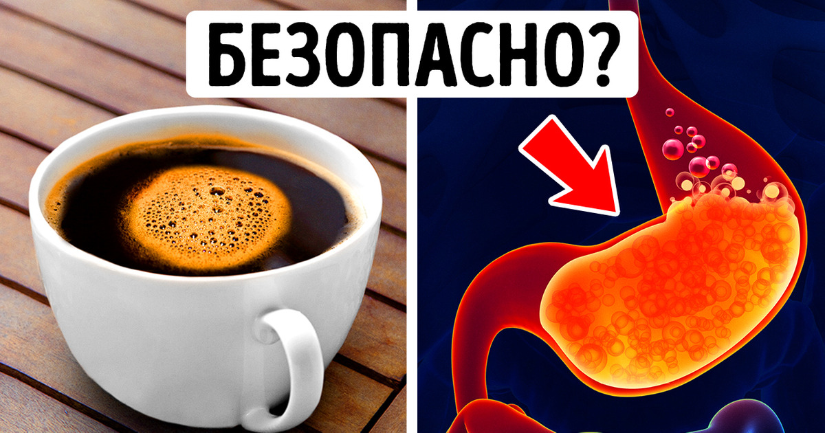 Почему нельзя пить кофе на голодный желудок