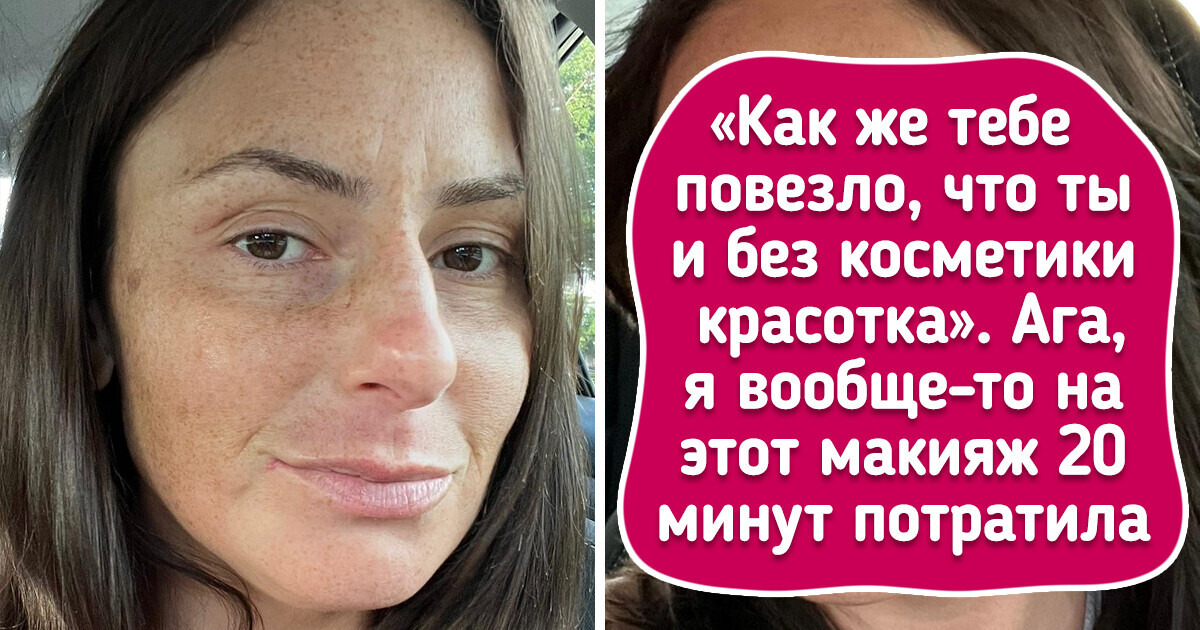 18 девушек показали, как выглядит их «макияж без макияжа» 18 девушек показали, как выглядит их «макияж без макияжа»
