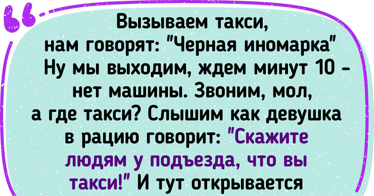 15+ историй от таксистов и пассажиров, у которых порой такие виражи получаются — только держись 15+ историй от таксистов и пассажиров, у которых порой такие виражи получаются — только держись