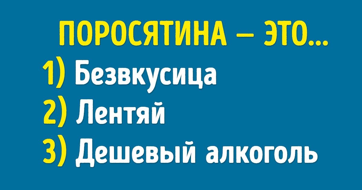 Тест: Угадайте смысл 15 странных слов из разных регионов России (То, что всем ясно в Вологде, никто не поймет в Волгограде) Тест: Угадайте смысл 15 странных слов из разных регионов России (То, что всем ясно в Вологде, никто не поймет в Волгограде)