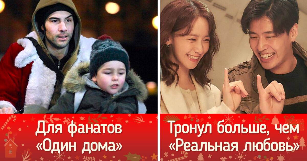 12 душевных новогодних фильмов, которые сняты вдали от Голливуда