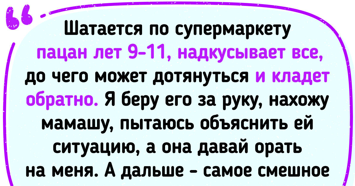28 историй о родителях-наглецах, которых самих бы перевоспитать не мешало 28 историй о родителях-наглецах, которых самих бы перевоспитать не мешало