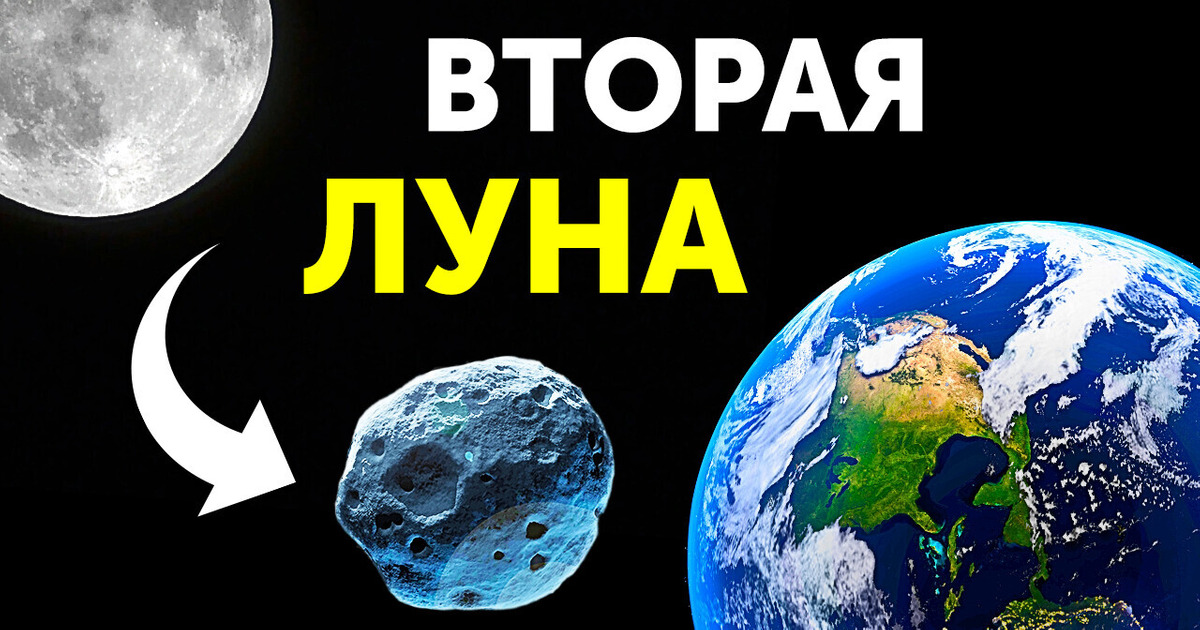 Оказывается, у Земли есть еще один естественный спутник!