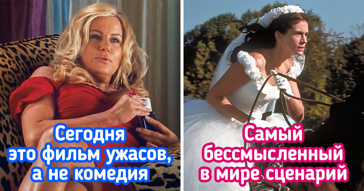 11 фильмов, которые мы любили в юности, но сейчас пересматриваем с трудом 11 фильмов, которые мы любили в юности, но сейчас пересматриваем с трудом