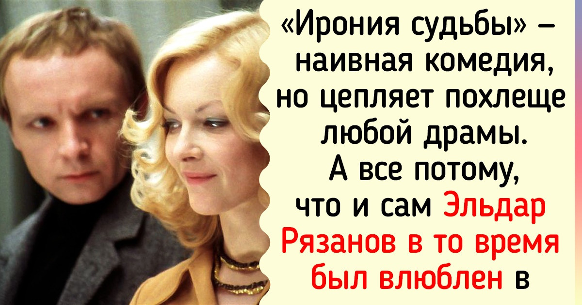 30+ фактов об Эльдаре Рязанове, чьи фильмы мы любим куда больше, чем заливную рыбу 30+ фактов об Эльдаре Рязанове, чьи фильмы мы любим куда больше, чем заливную рыбу
