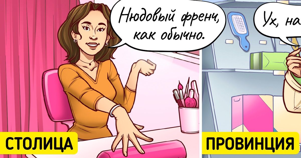 15 метких иллюстраций о том, что столичные девушки и провинциалки отличаются как небо и земля 15 метких иллюстраций о том, что столичные девушки и провинциалки отличаются как небо и земля