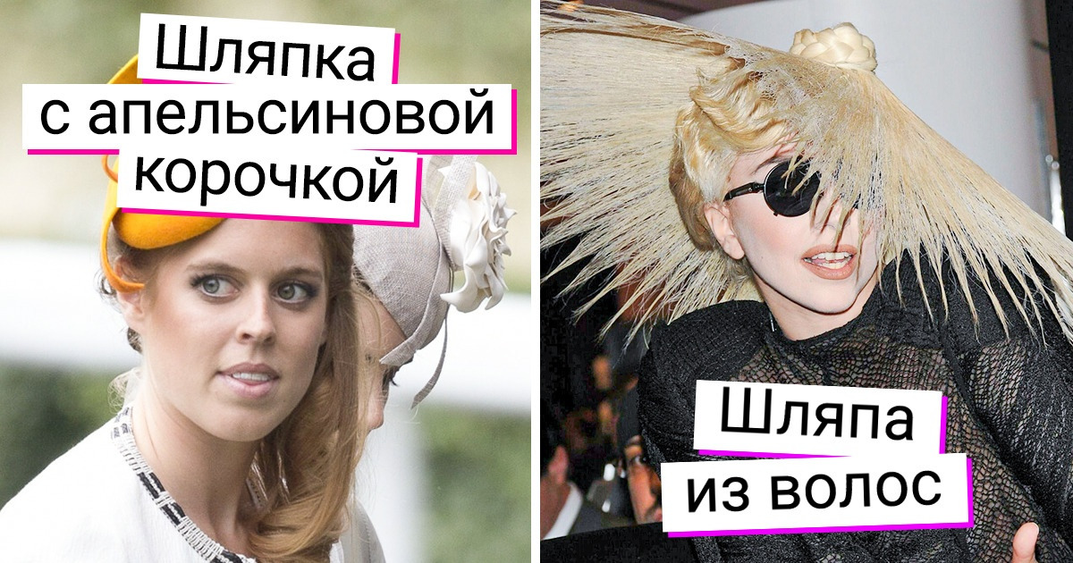 13 звездных шляпок, которые перетянули все внимание на себя 13 звездных шляпок, которые перетянули все внимание на себя