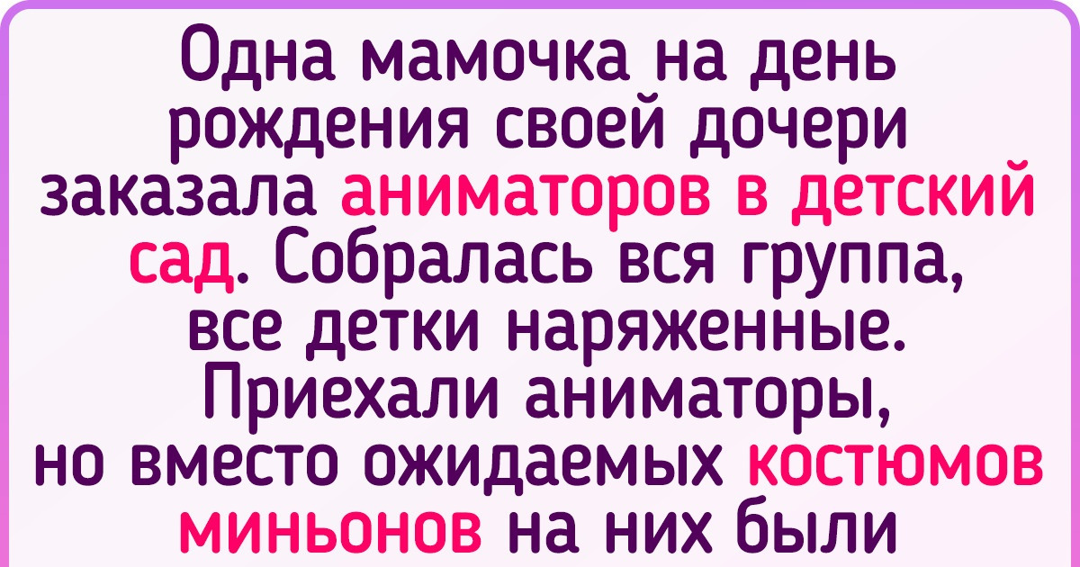 Я побывала на детских праздниках с аниматорами и без обиняков расскажу, почему теперь отношусь к ним с осторожностью Я побывала на детских праздниках с аниматорами и без обиняков расскажу, почему теперь отношусь к ним с осторожностью