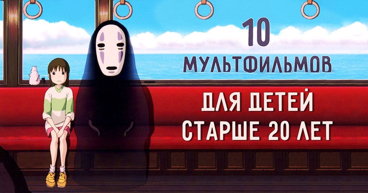 10 мультфильмов для детей старше 20 лет