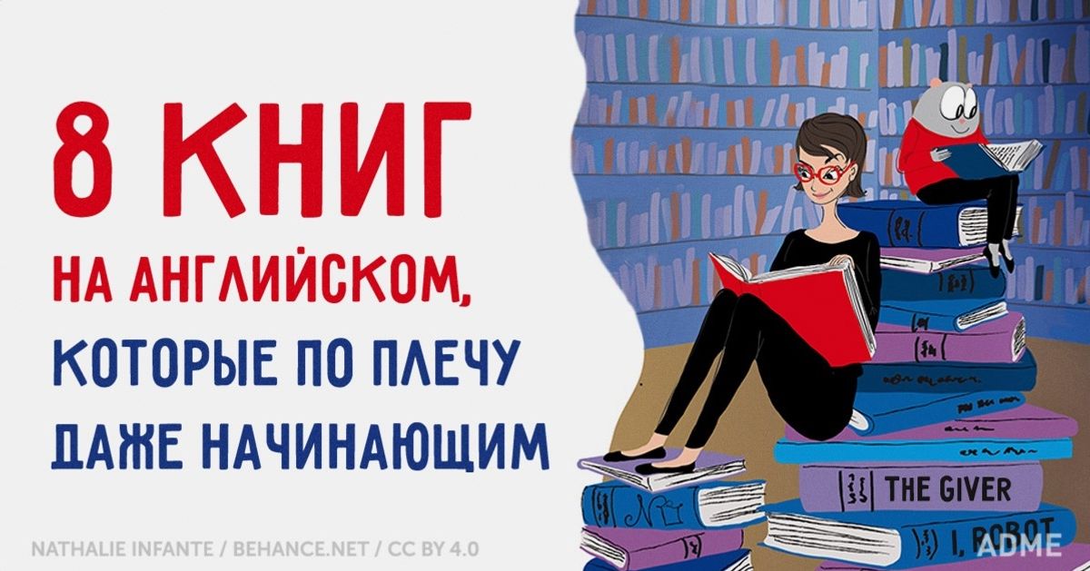 8 книг на английском, которые по плечу даже начинающим