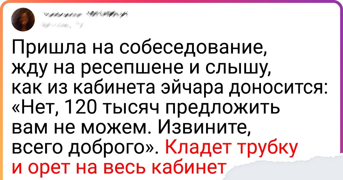10+ лихих собеседований, которые надолго врезались в память соискателям и эйчарам 10+ лихих собеседований, которые надолго врезались в память соискателям и эйчарам