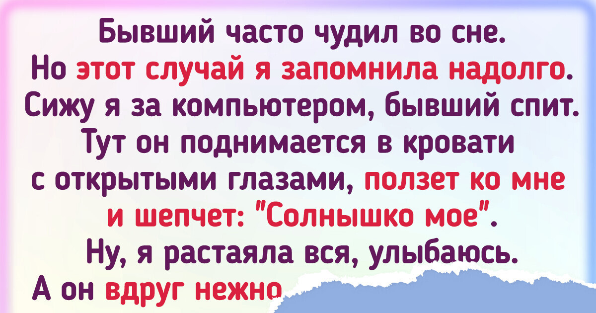 18 человек, которые однажды воскликнули: «Приснится же такое!»