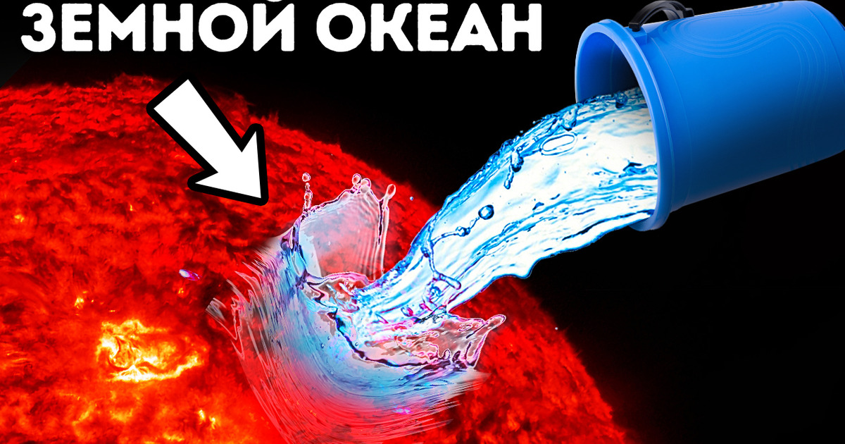 Что произойдет, если вылить всю воду Земли на Солнце Что произойдет, если вылить всю воду Земли на Солнце