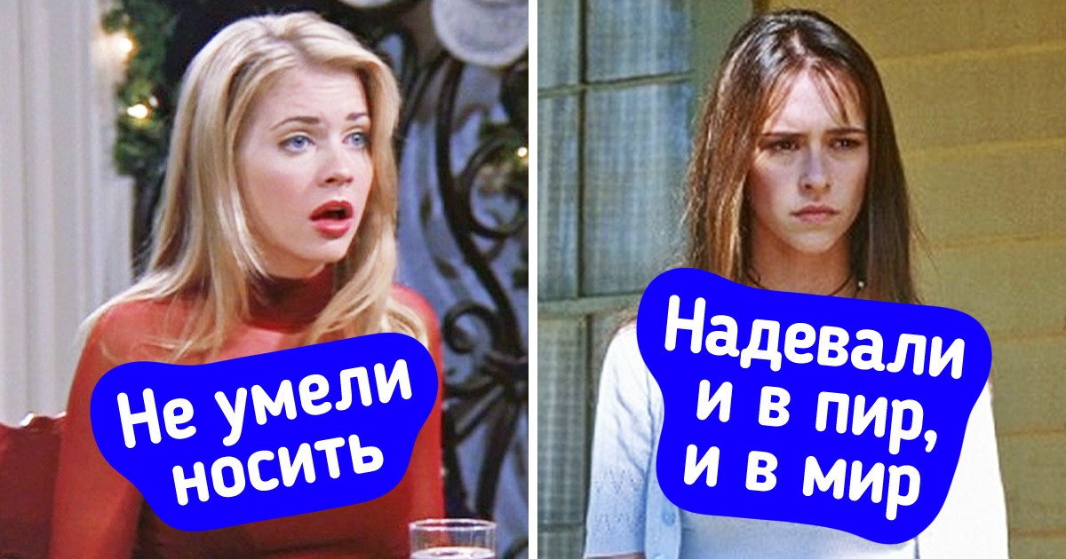 12 трендов из фильмов и сериалов, о которых все мечтали, а теперь на них без слез и не взглянешь 12 трендов из фильмов и сериалов, о которых все мечтали, а теперь на них без слез и не взглянешь