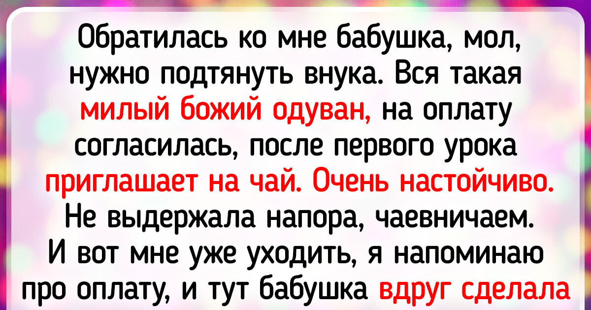19 репетиторов, в чьей работе хватает приключений 19 репетиторов, в чьей работе хватает приключений