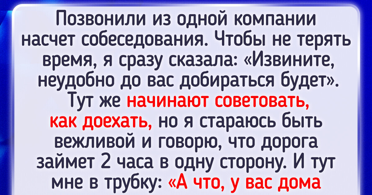 15+ человек, которые еще долго будут вспоминать то самое собеседование