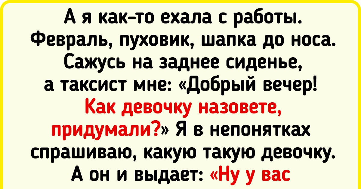 15 наглядных доказательств того, что простая поездка в такси порой дарит впечатлений на пару месяцев вперед