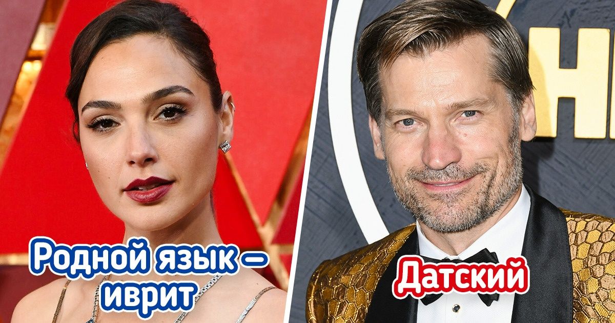 12 звезд Голливуда, которым, как и нам, пришлось потрудиться, чтобы свободно заговорить по-английски