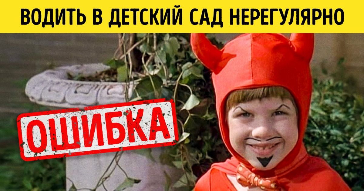 11 ошибок, которые допускают практически все родители, отдавая ребенка в детский сад 11 ошибок, которые допускают практически все родители, отдавая ребенка в детский сад