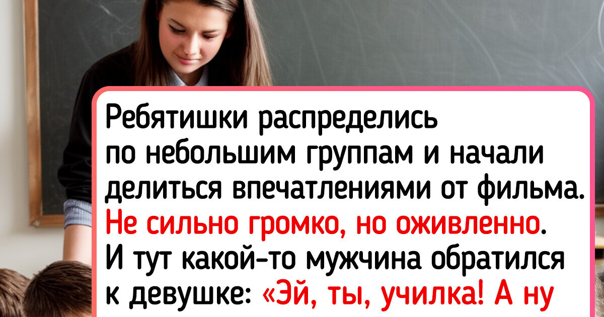 Мужчина в транспорте обрушился на учительницу за то, что дети шумели. Но кто бы знал, что ситуация так круто повернется