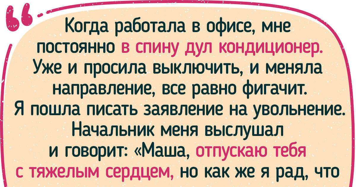 15+ человек, которые уволились с опостылевшей работы и не пожалели