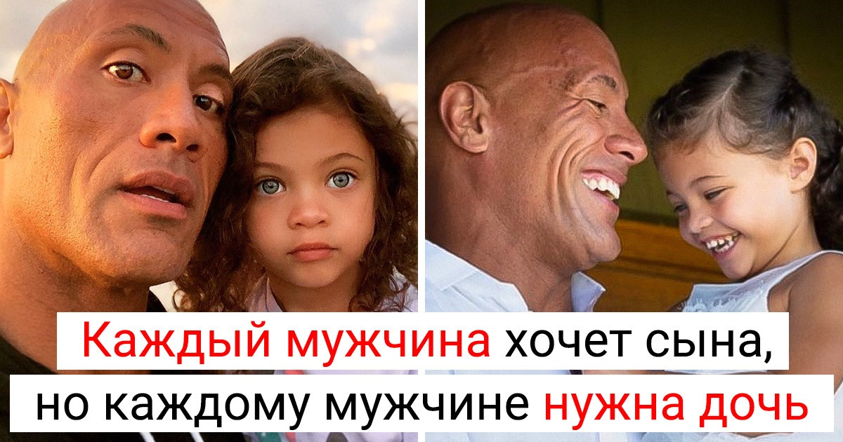 8 знаменитых отцов признались, какие уроки они извлекли, воспитывая дочерей 8 знаменитых отцов признались, какие уроки они извлекли, воспитывая дочерей