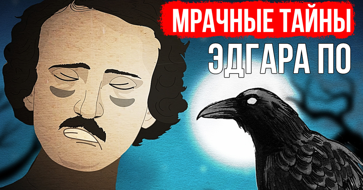 Жизнь Эдгара По была мрачной и драматичной (и так же закончилась) Жизнь Эдгара По была мрачной и драматичной (и так же закончилась)
