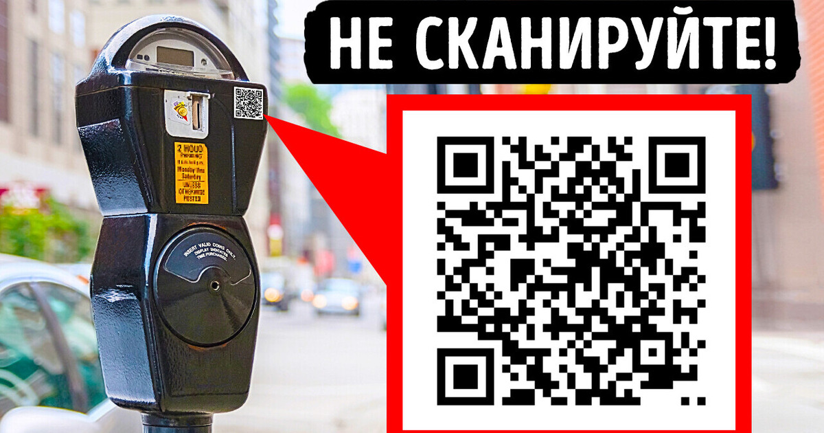 Никогда не сканируйте QR-коды на улицах, и вот почему Никогда не сканируйте QR-коды на улицах, и вот почему