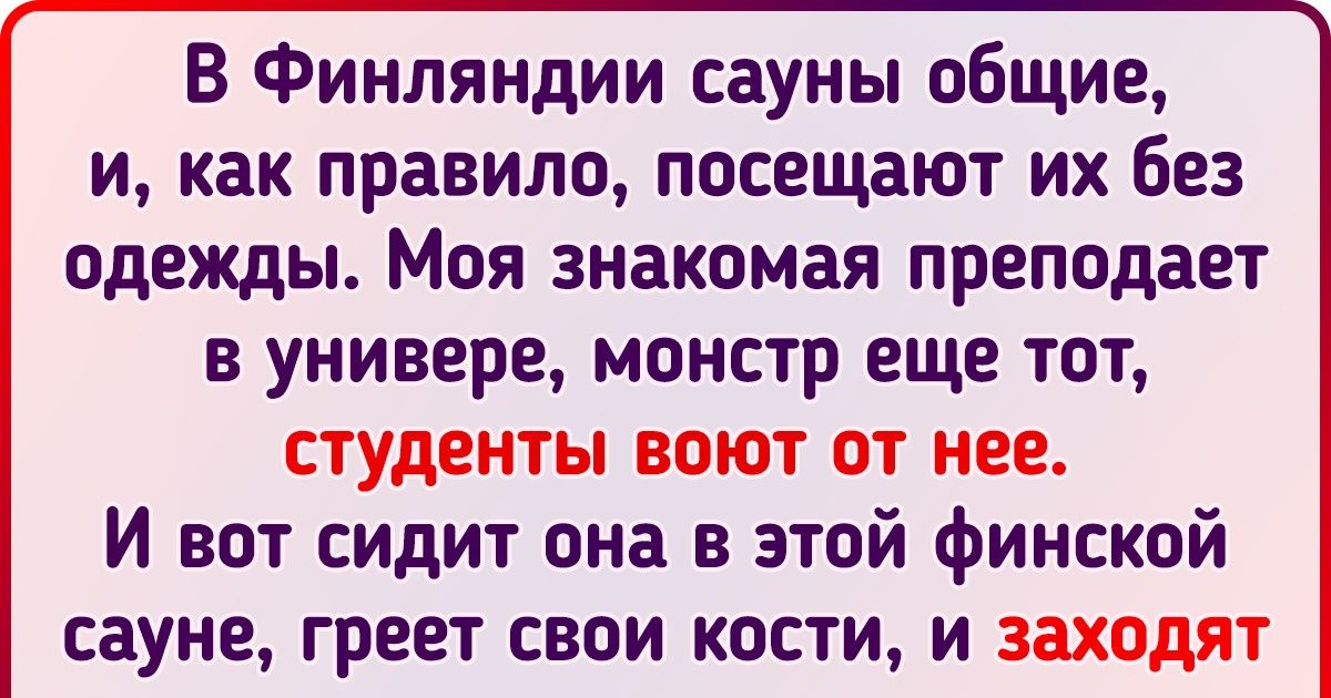 12 особенностей жизни финок, которые нашим женщинам и не снились 12 особенностей жизни финок, которые нашим женщинам и не снились