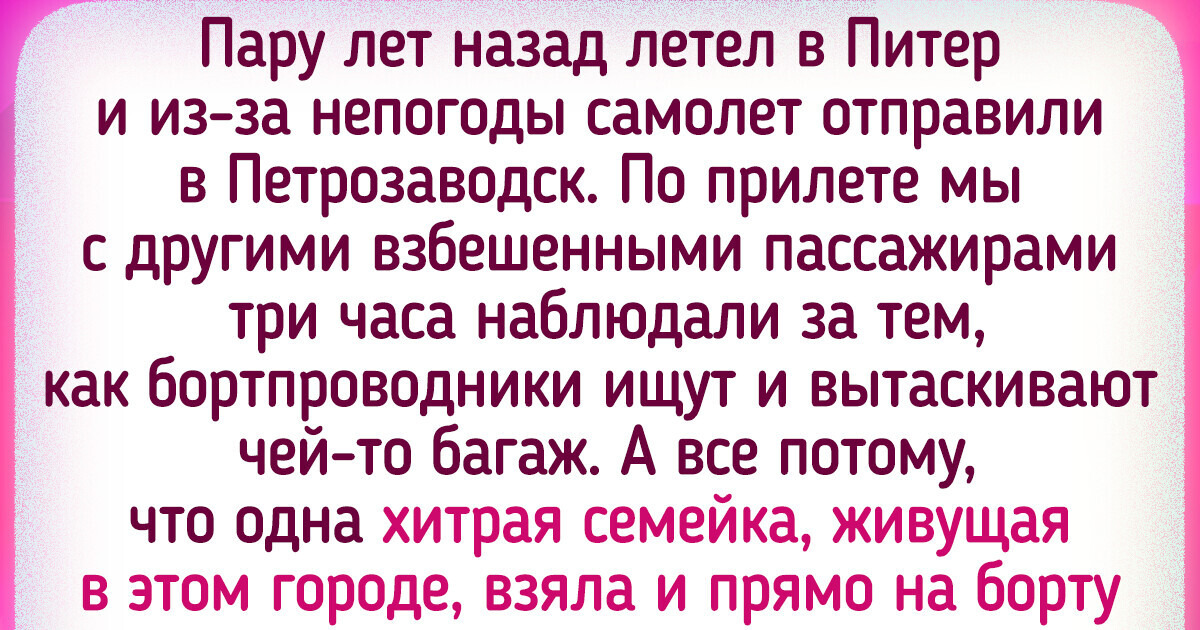15+ человек, у которых приключения начались уже в самолете