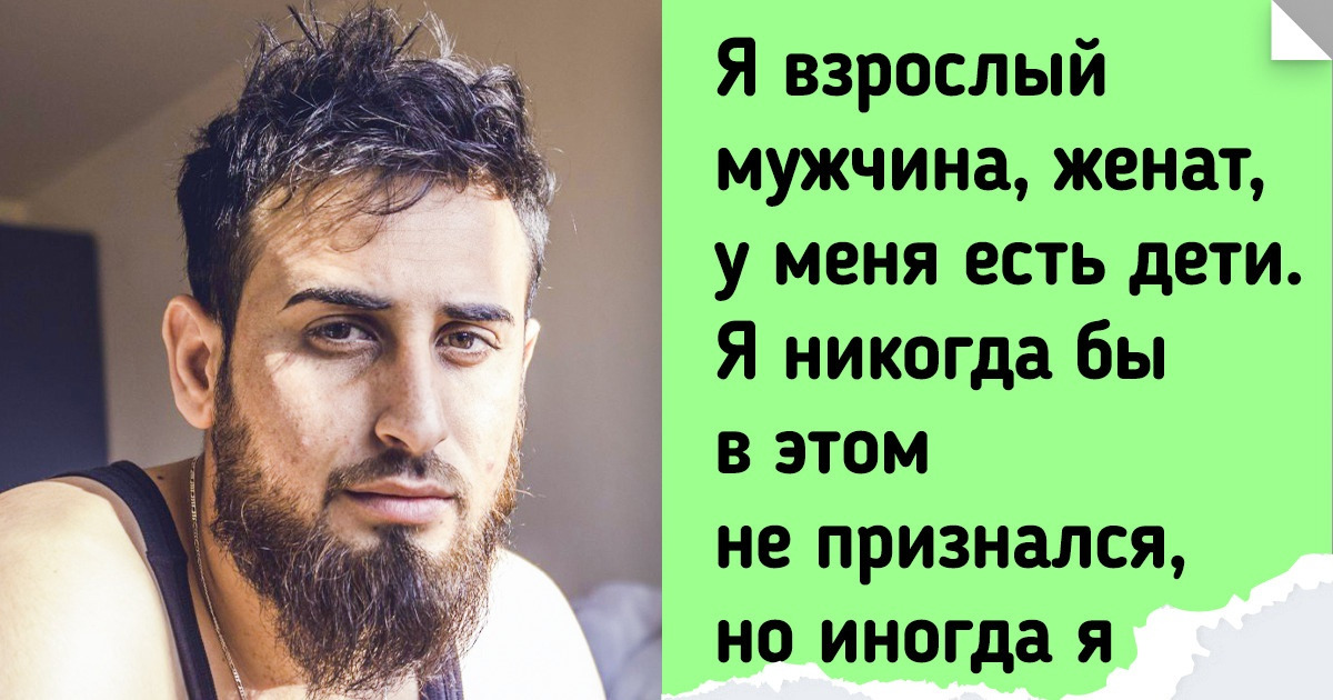 20+ вещей, которые делают все мужчины, но хранят это в тайне даже от жен 20+ вещей, которые делают все мужчины, но хранят это в тайне даже от жен