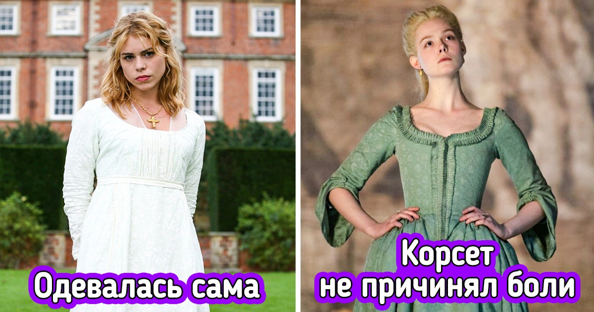 10 фактов о жизни знатных дам, которые вдребезги разбивают мифы, навязанные нам фильмами 10 фактов о жизни знатных дам, которые вдребезги разбивают мифы, навязанные нам фильмами