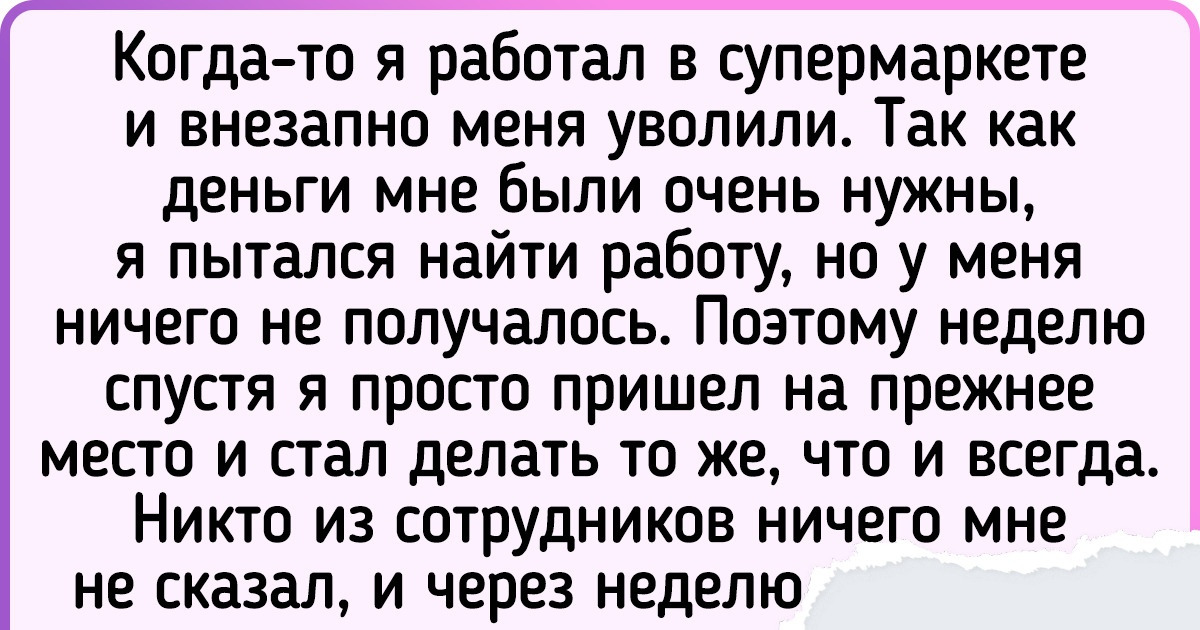 15+ человек, которые поделились историями из серии «Офигеть, это реально сработало!» 15+ человек, которые поделились историями из серии «Офигеть, это реально сработало!»