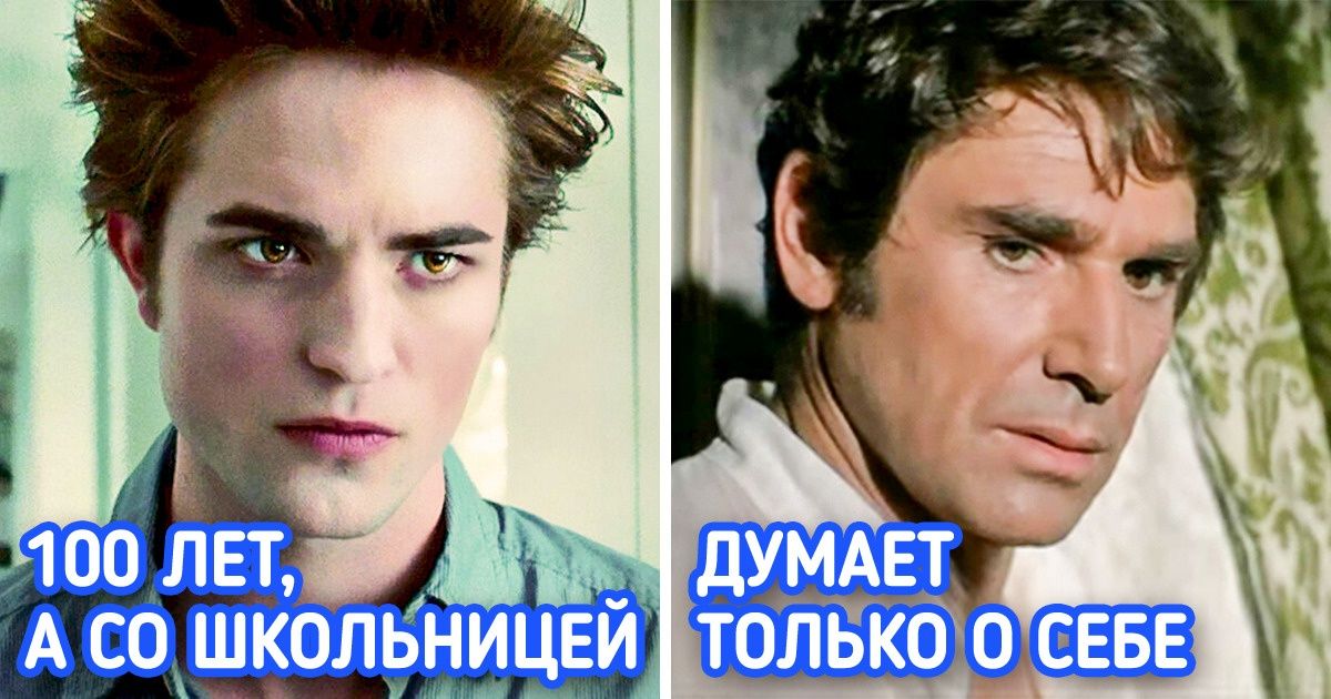 13 романтических героев, которые на самом деле не такие уж и принцы на белом коне