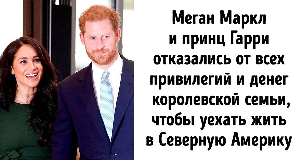 Почему принц Гарри и Меган Маркл сложили полномочия и отказались от престола Почему принц Гарри и Меган Маркл сложили полномочия и отказались от престола