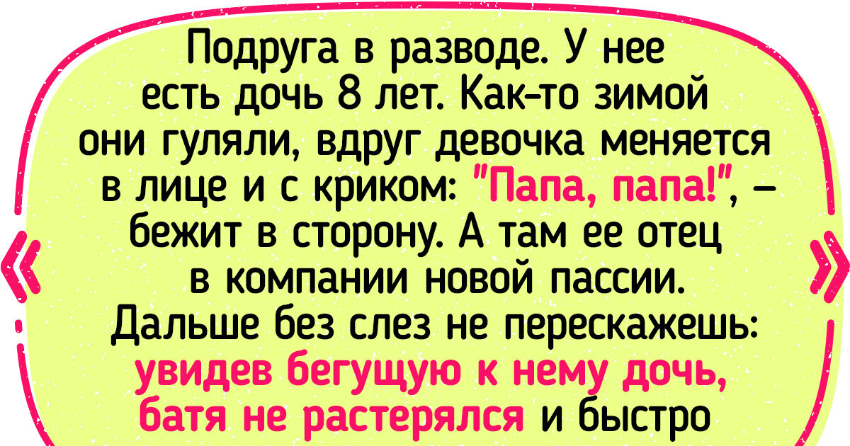15 откровенных историй о том, какие сюрпризы может преподносить жизнь после развода 15 откровенных историй о том, какие сюрпризы может преподносить жизнь после развода
