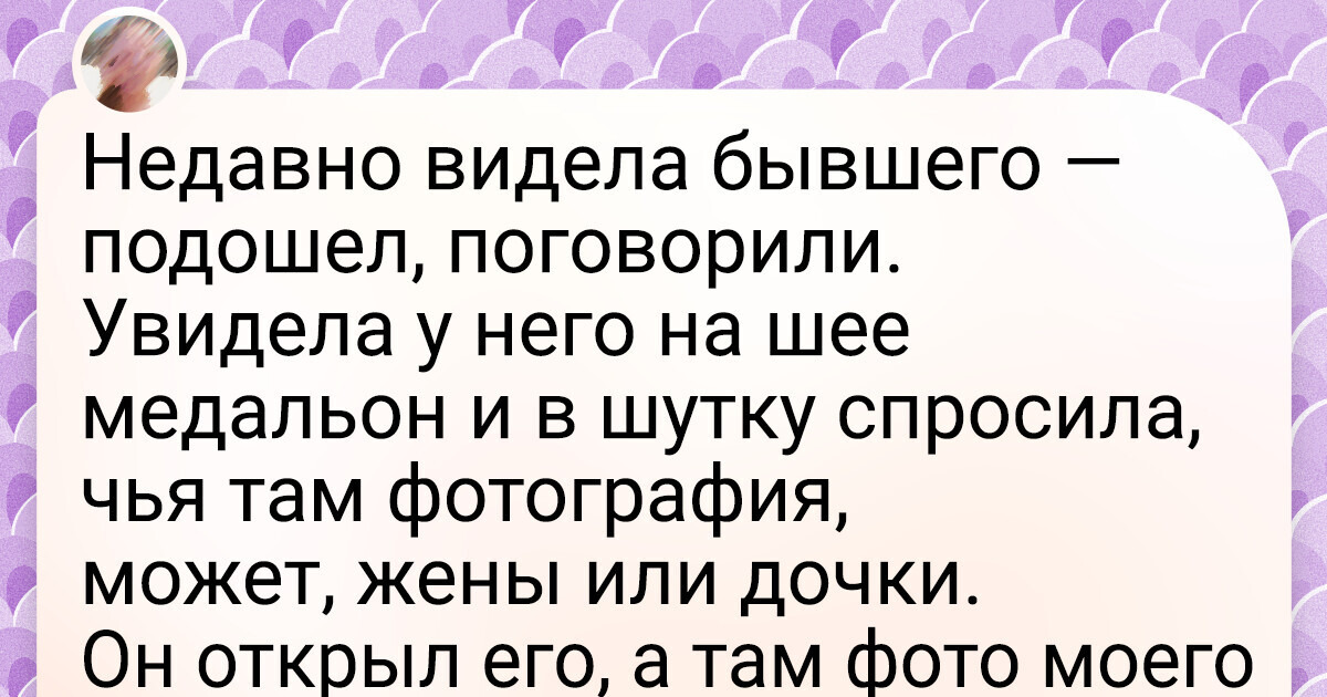14 историй о том, как бывшие умеют напоминать о себе