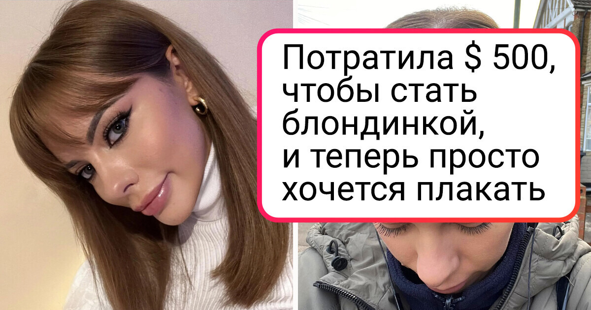 18 девушек, которые теперь 100 раз подумают, прежде чем решатся на эксперименты с внешностью 18 девушек, которые теперь 100 раз подумают, прежде чем решатся на эксперименты с внешностью