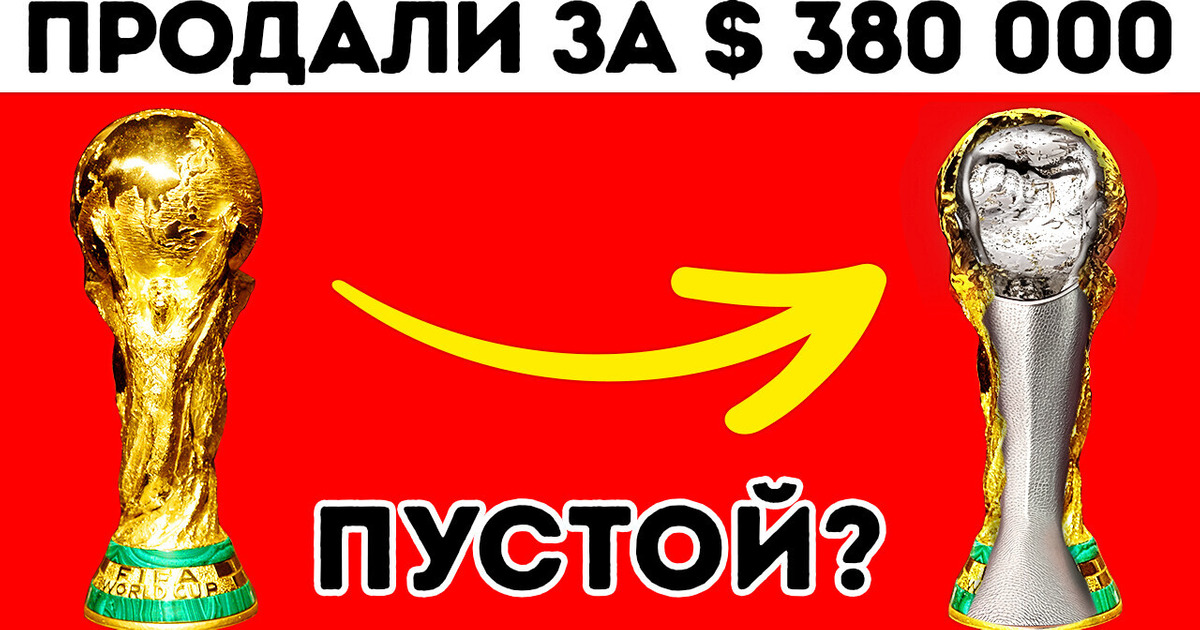 Где сейчас находится настоящий трофей чемпионата мира ФИФА?