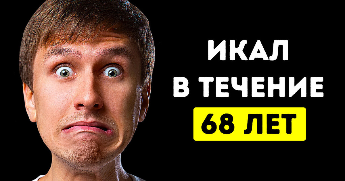 Человек, который икал 68 лет подряд