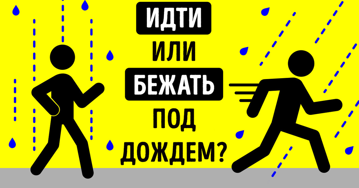 Вам нужно бежать или идти под дождем, чтобы меньше намокнуть?