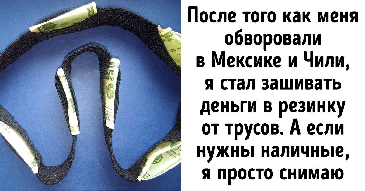 Я объехал полмира и понял, какие 15 вещей действительно сэкономят деньги и силы в путешествии Я объехал полмира и понял, какие 15 вещей действительно сэкономят деньги и силы в путешествии